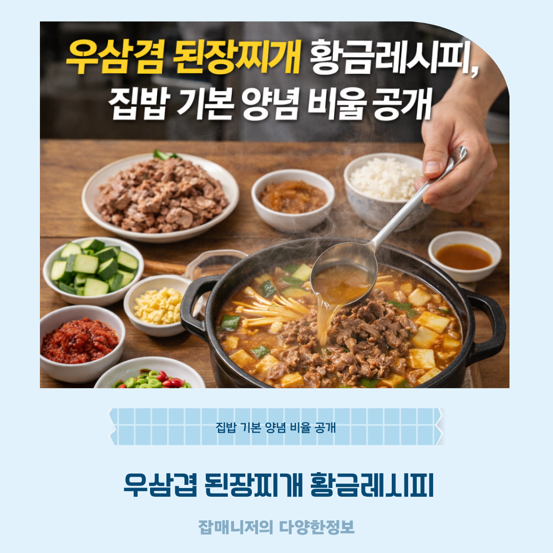 우삼겹 된장찌개 황금레시피, 집밥 기본 양념 비율 공개