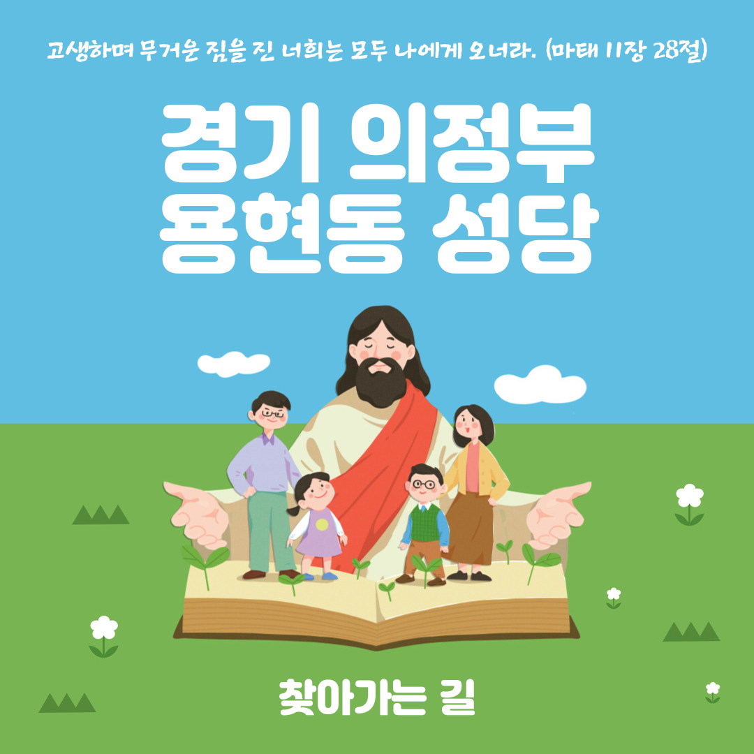 의정부 용현동성당 홈페이지 주소 전화번호 찾아가는 길