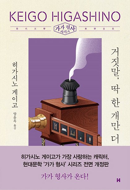 히가시노 게이고 거짓말 딱 한 개만 더 표지 2