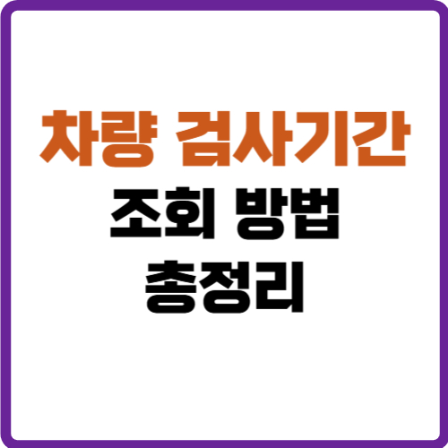 차량검사기간 조회