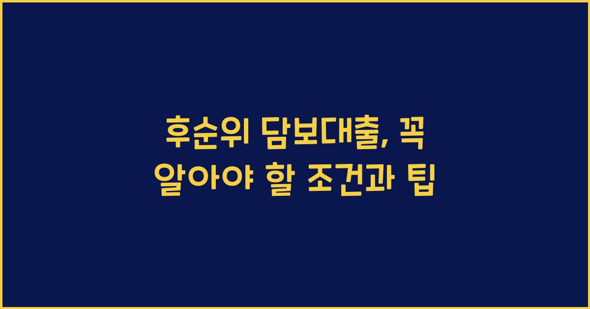 후순위 담보대출