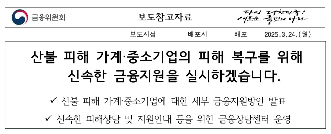 산불-피해-금융지원-보도자료