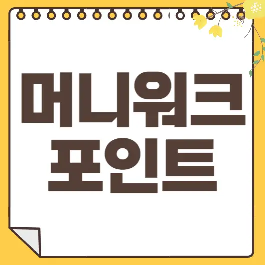 머니워크