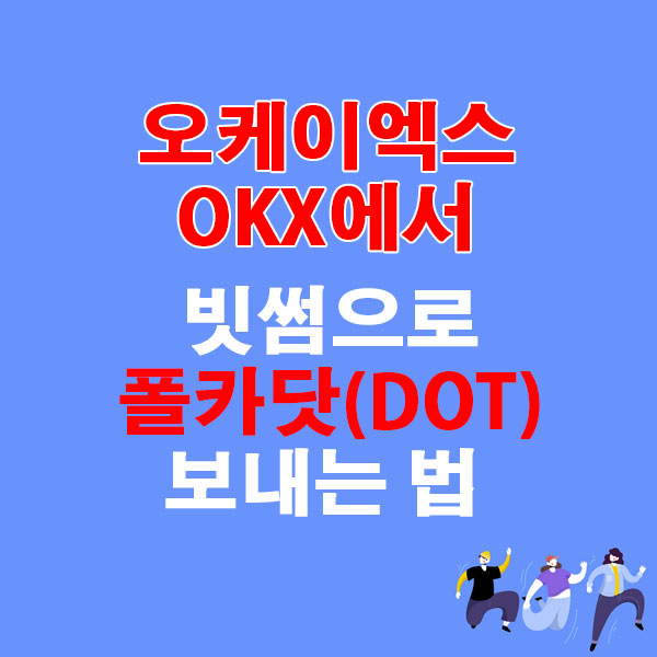 OKX에서 빗썸으로 폴카닷(DOT) 전송하는 가장 쉬운 방법
