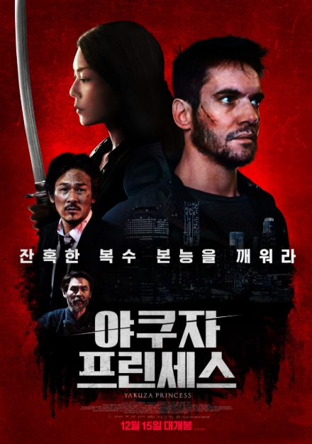 야쿠자 프린세스 영화