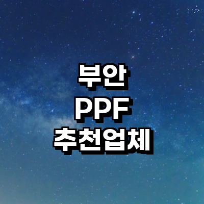 부안군 ppf