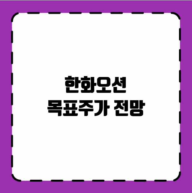 한화오션 목표주가 전망