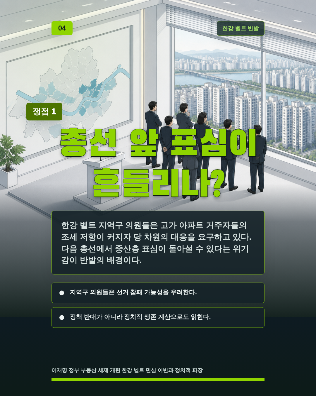 총선 앞 표심이 흔들리나?