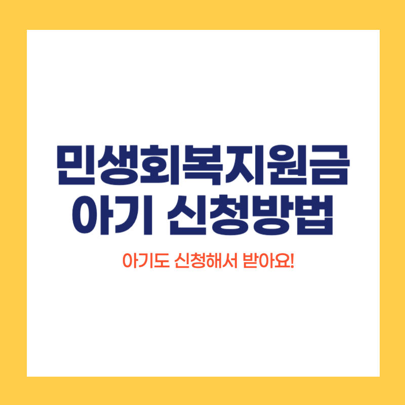 민생회복지원금 아기 신청