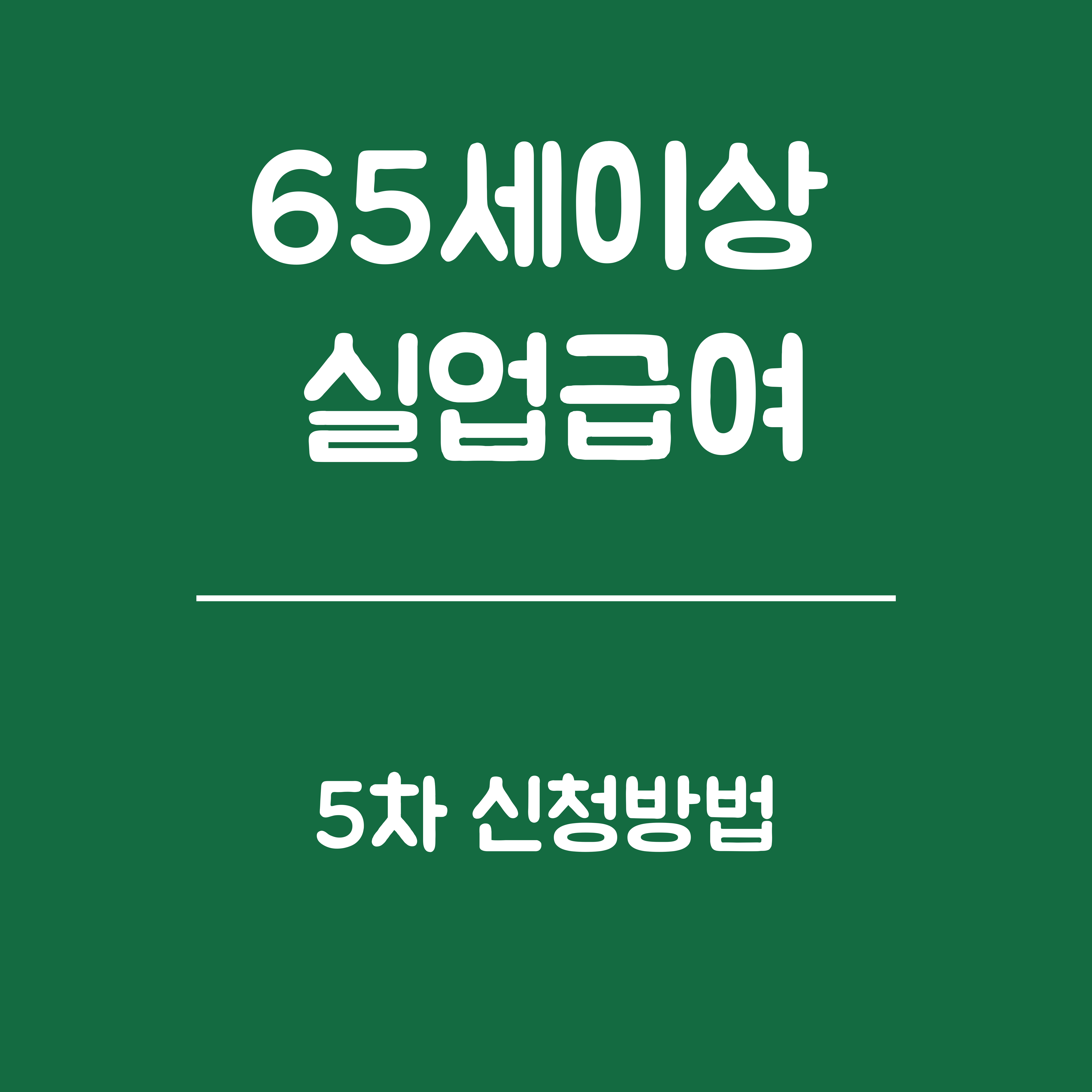 65세 이상 실업급여, 5차 신청방법 안내 - 신청방법, 신청자격, 준비서류, 신청절차 및 주의사항