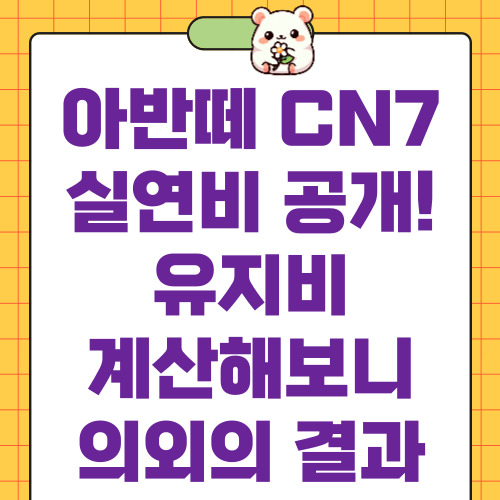 아반떼 cn7