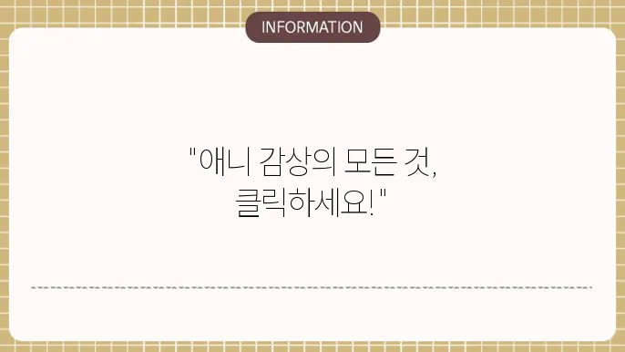 애니야24 사이트 소개 - 매력적으로 가능한 애니 감상