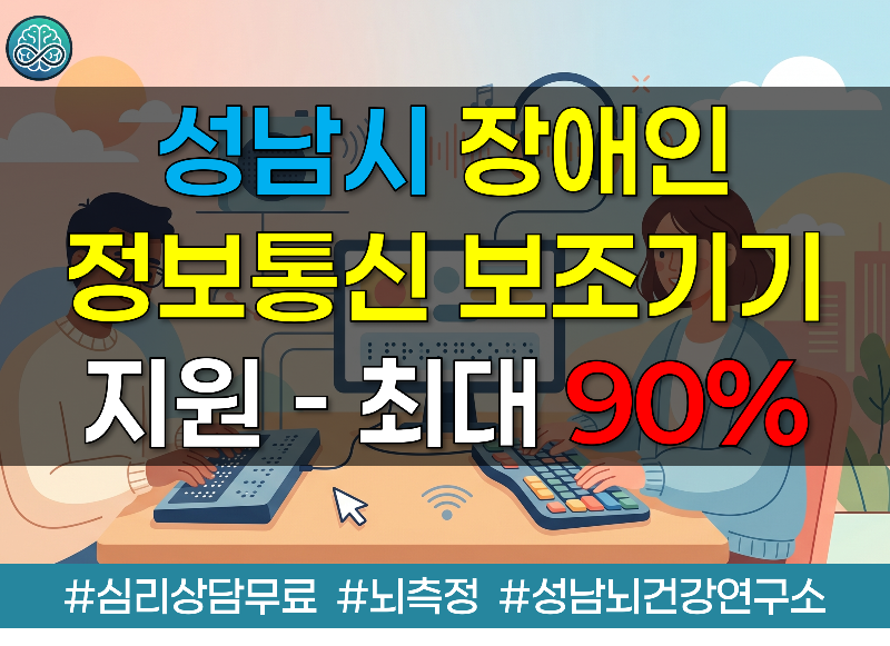 성남시 장애인 정보통신 보조기기 지원 - 최대 90%
