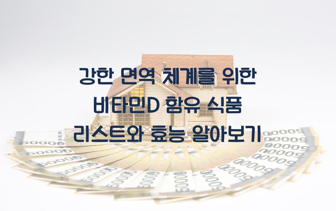 강한 면역 체계를 위한 비타민D 함유 식품 리스트