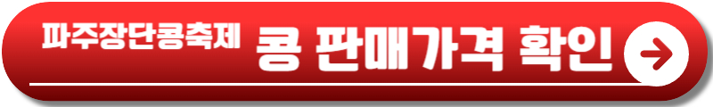 파주장단콩축제