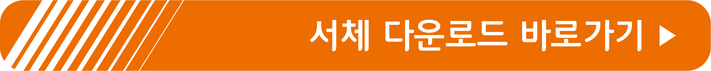 서체 다운로드 바로가기