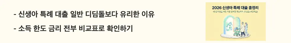 신생아 특례 대출 조건: '신생아 특례 대출 일반 디딤돌보다 유리한 이유', '소득 한도 금리 전부 비교표로 확인하기'라는 문구가 포함된 웹배너 이미지. 이 이미지는 신생아 특례 디딤돌과 일반 디딤돌의 소득&middot;한도&middot;금리 차이를 시각적으로 전달하며, 블로그의 신생아 특례 대출과 일반 디딤돌 비교와 관련된 내용을 설명함