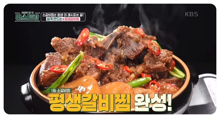 평생갈비찜 완성