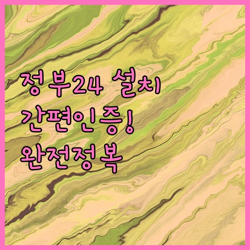 정부24 어플 설치 및 간편인증 로그..