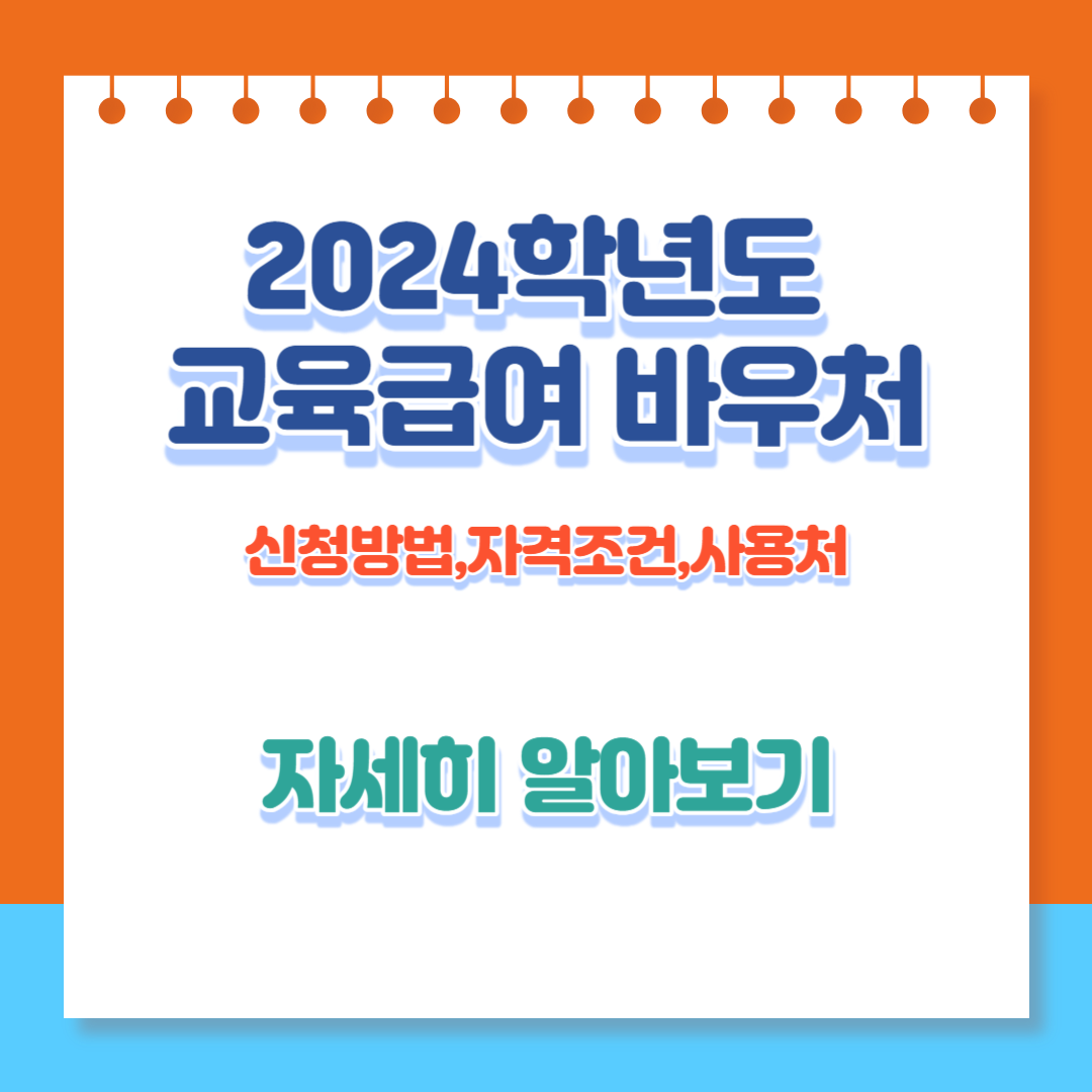2024년 교육급여 바우처 신청방법 및 자격조건