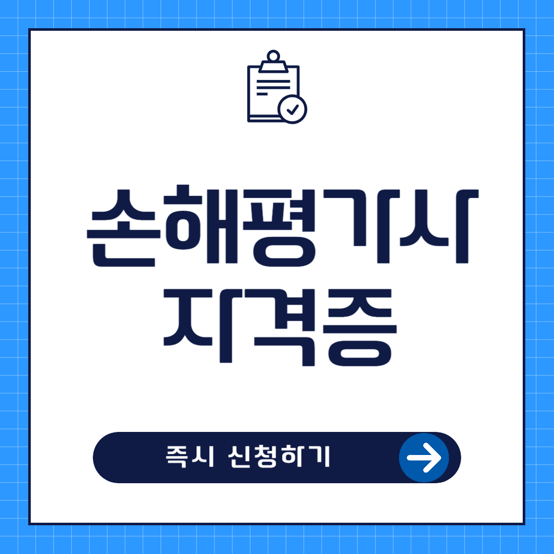 손해평가사 자격증 취득방법