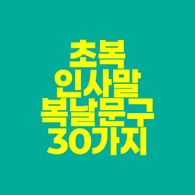 썸네일-초복-인사말-복날-문구-30가지