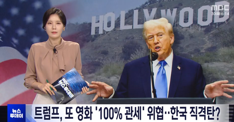 출처:MBC 뉴스투데이