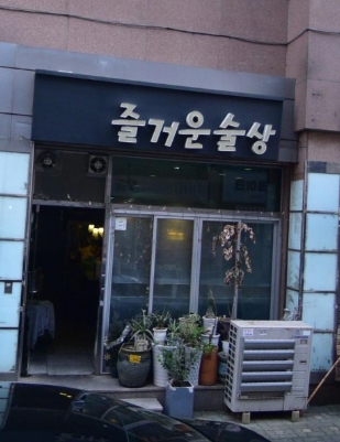 이모카세 뜻, 1호 즐거운술상 김미령 셰프 나이, 식당 후기