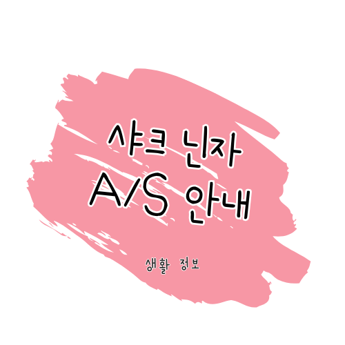 샤크 닌자 A/S 가이드 썸네일