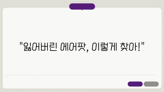 에어팟 찾는법