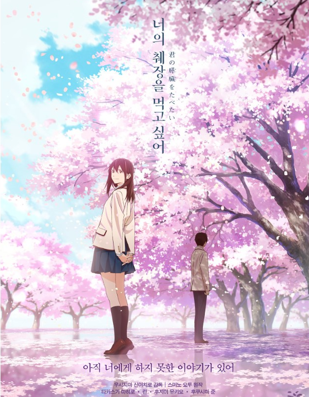 제목'너의 췌장을 먹고 싶어'