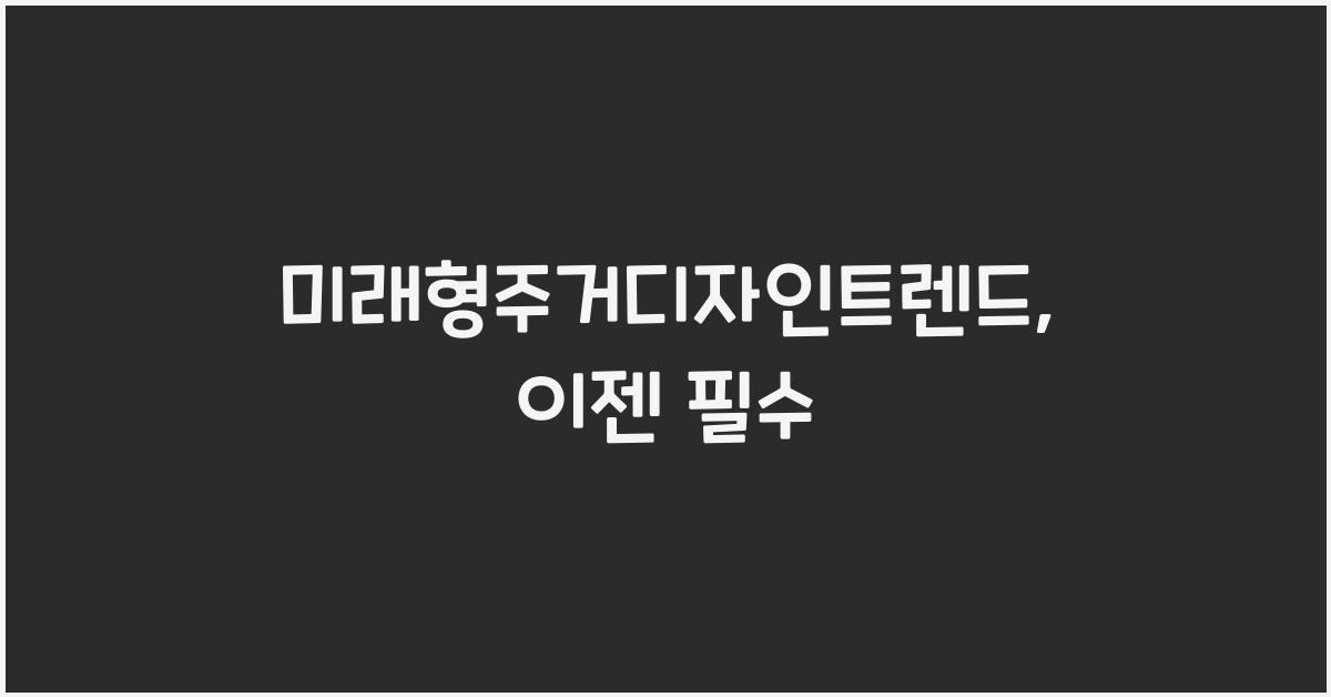 미래형주거디자인트렌드