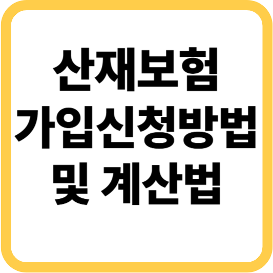 산재보험 가입신청방법 및 계산하는 법 알아보기