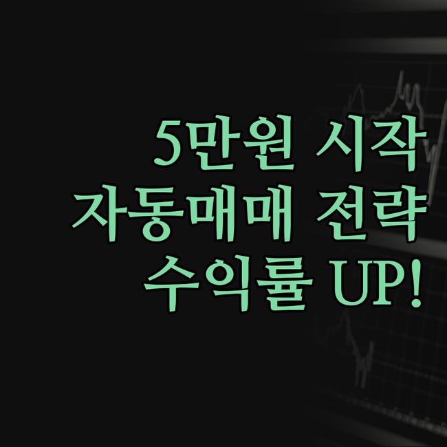 5만원으로 시작하는 트레이딩뷰 자동매