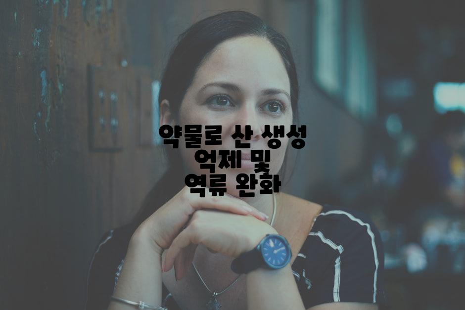 약물로 산 생성 억제 및 역류 완화