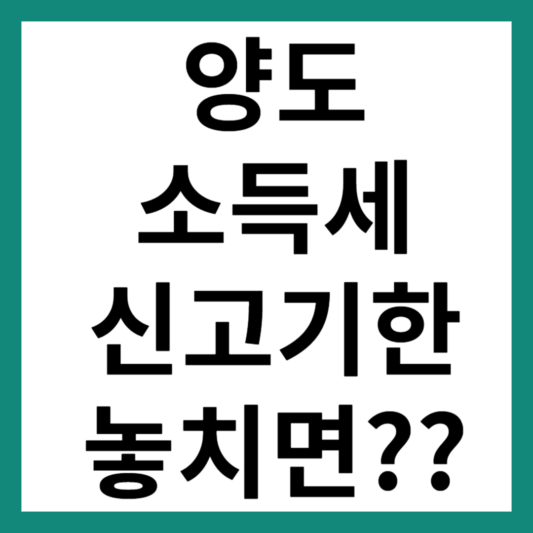 양도소득세 신고기한