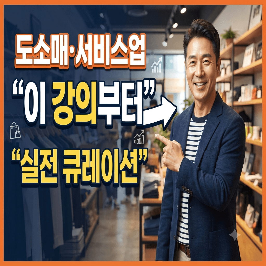 도소매.서비스업 실전큐레이션