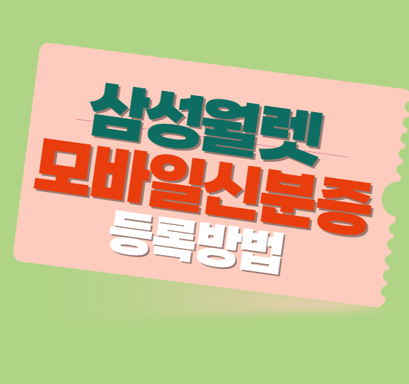 삼성월렛-모바일신분증-등록방법