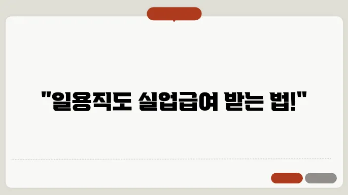 일용직 실업 급여 신청 방법