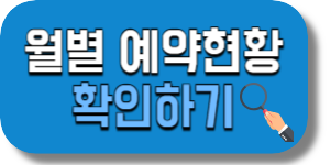 월별 예약현황 확인하기