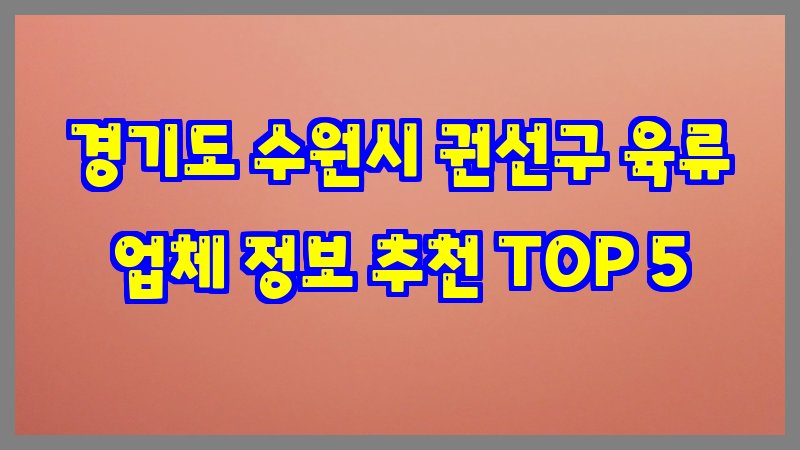 경기도 수원시 권선구 육류