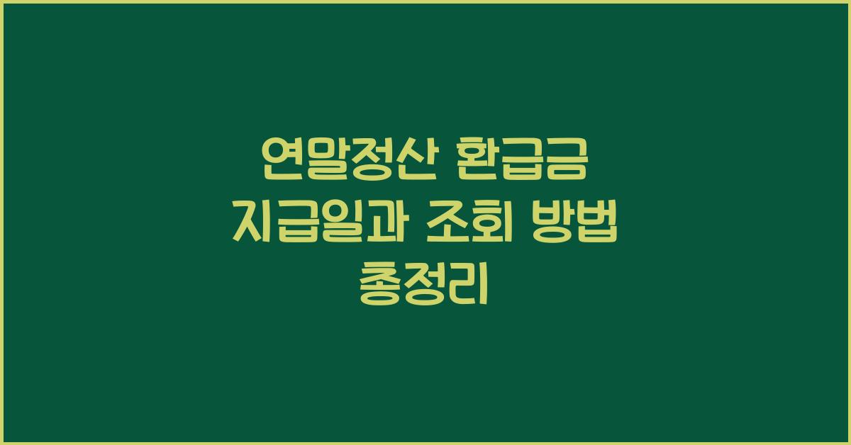연말정산 환급금 지급일