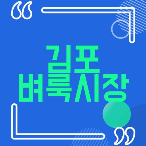 김포 벼룩시장