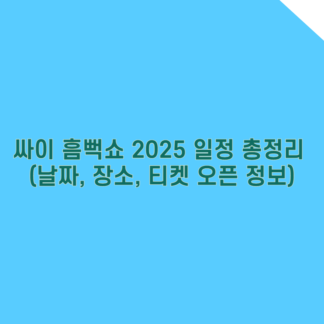 싸이 흠뻑쇼 2025 일정 총정리 (날짜, 장소, 티켓 오픈 정보)
