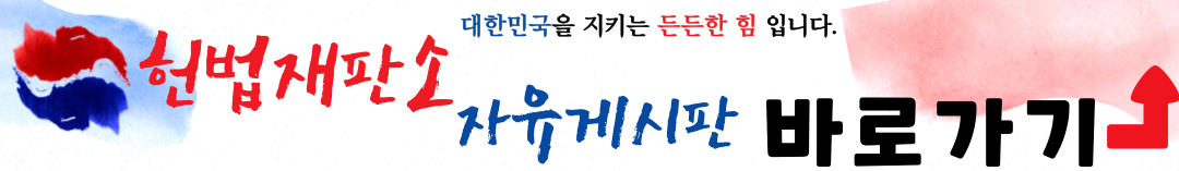 헌법재판소 자유게시판 바로가기 탄핵반대찬성