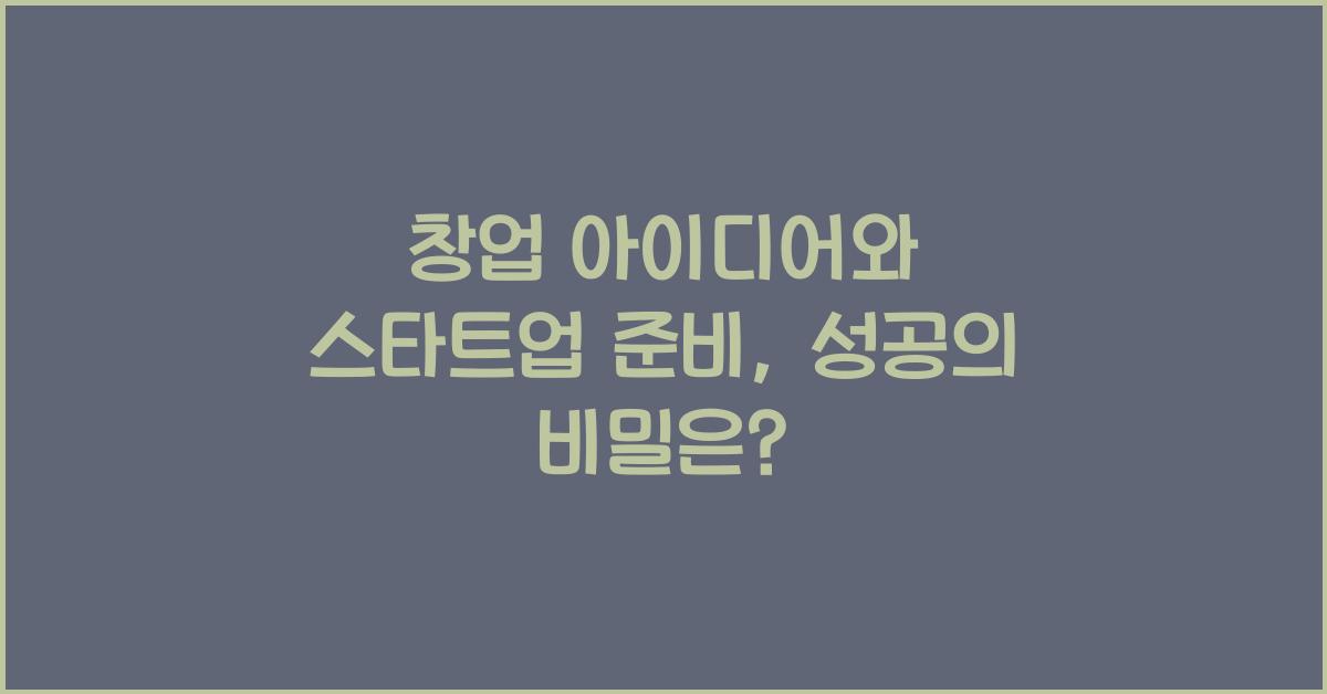 창업 아이디어, 스타트업 준비