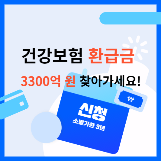 건강보험 환급금 찾아가기 조회 및 신청 방법