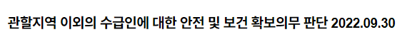 관할지역 이외의 수급인에 대한 안전 및 보건 확보의무 판단 2022.09.30