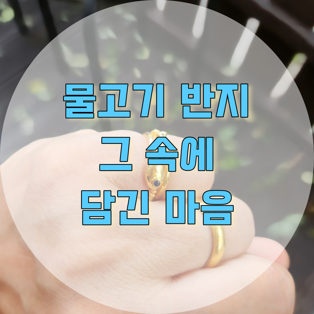물고기 반지 의미