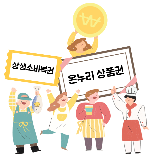 상생소비복권